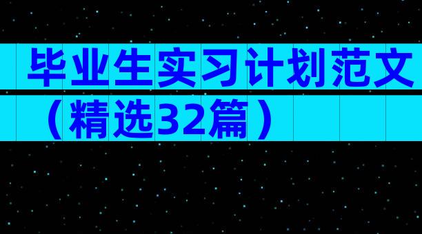 毕业生实习计划范文（精选32篇）