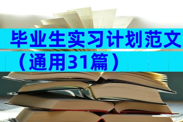 毕业生实习计划范文（通用31篇）