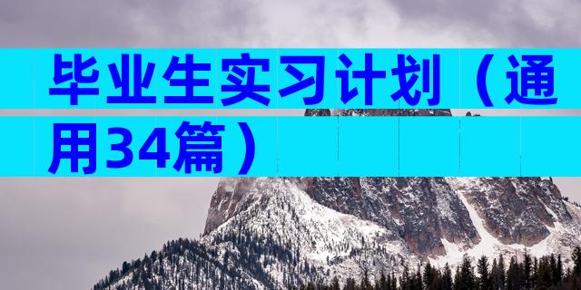 毕业生实习计划（通用34篇）