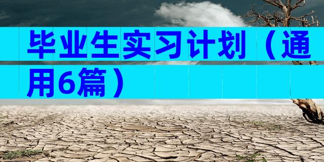 毕业生实习计划（通用6篇）