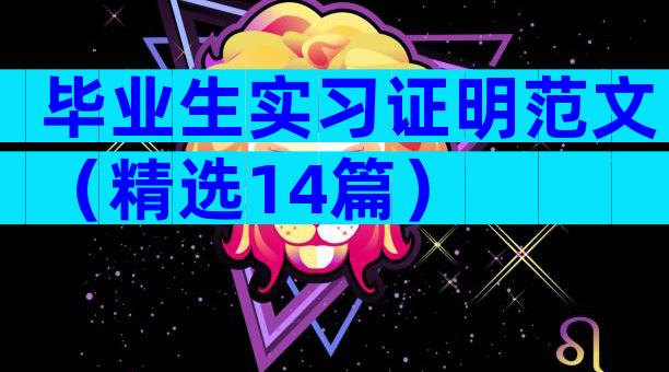 毕业生实习证明范文（精选14篇）