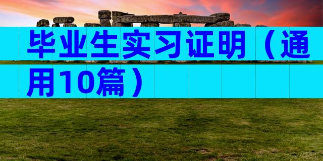 毕业生实习证明（通用10篇）