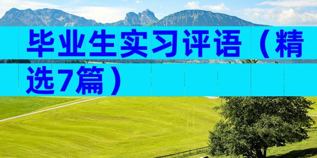 毕业生实习评语（精选7篇）