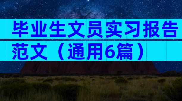 毕业生文员实习报告范文（通用6篇）