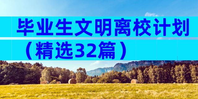 毕业生文明离校计划（精选32篇）