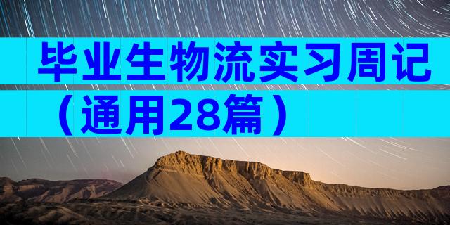 毕业生物流实习周记（通用28篇）