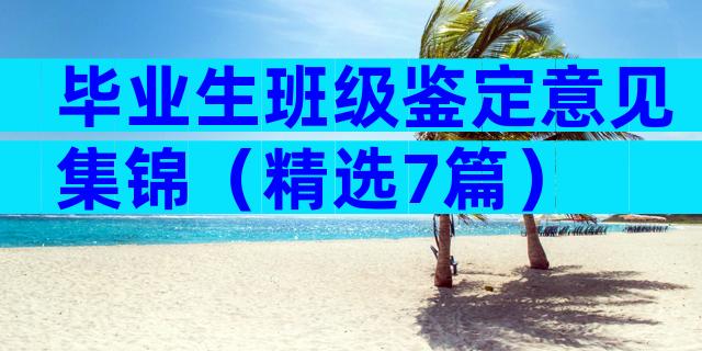 毕业生班级鉴定意见集锦（精选7篇）