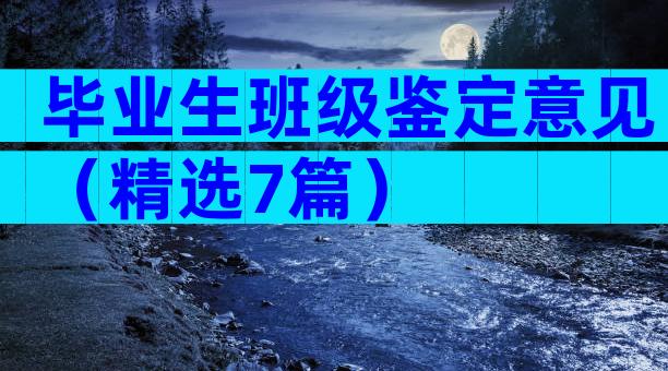 毕业生班级鉴定意见（精选7篇）