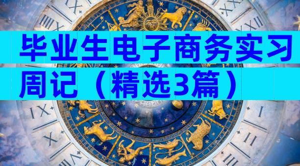 毕业生电子商务实习周记（精选3篇）