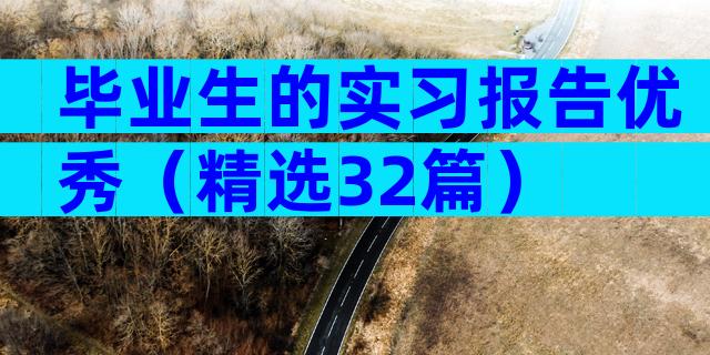 毕业生的实习报告优秀（精选32篇）