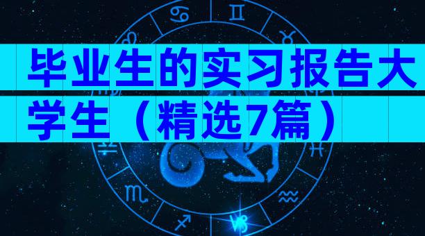 毕业生的实习报告大学生（精选7篇）