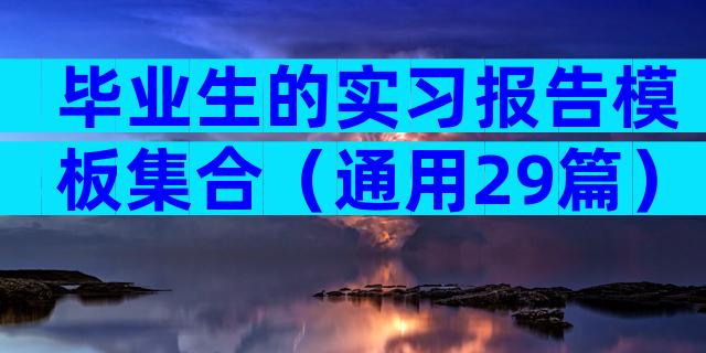毕业生的实习报告模板集合（通用29篇）