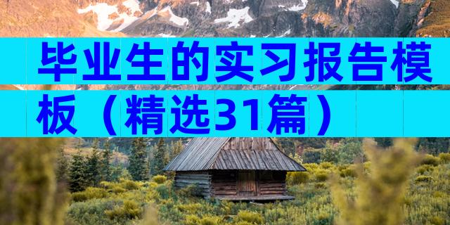毕业生的实习报告模板（精选31篇）
