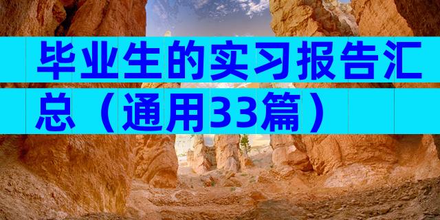 毕业生的实习报告汇总（通用33篇）
