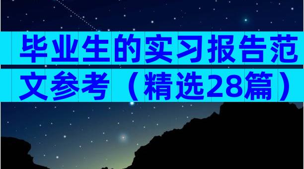 毕业生的实习报告范文参考（精选28篇）