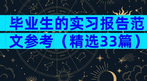 毕业生的实习报告范文参考（精选33篇）