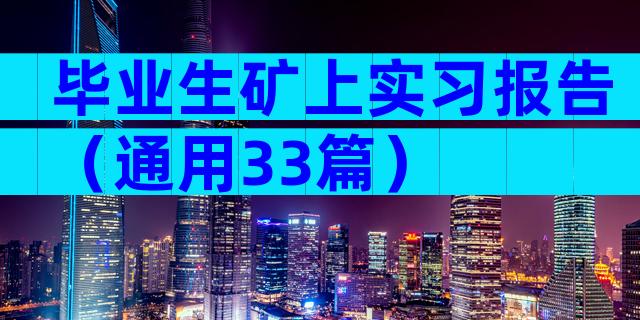 毕业生矿上实习报告（通用33篇）