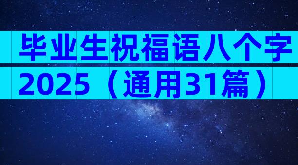 毕业生祝福语八个字2025（通用31篇）