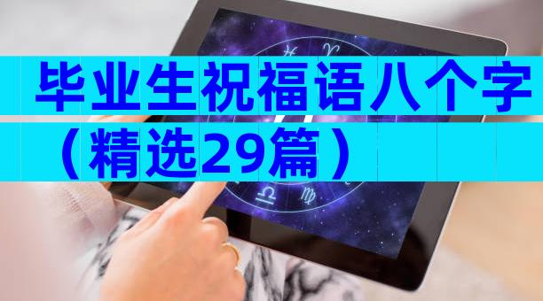 毕业生祝福语八个字（精选29篇）
