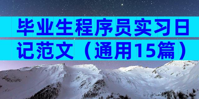 毕业生程序员实习日记范文（通用15篇）