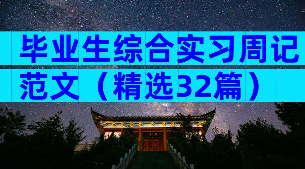 毕业生综合实习周记范文（精选32篇）
