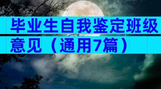毕业生自我鉴定班级意见（通用7篇）