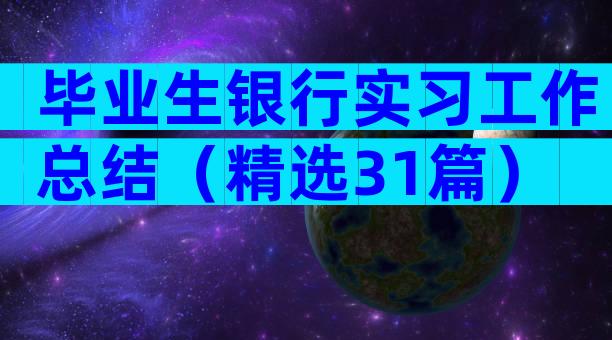 毕业生银行实习工作总结（精选31篇）