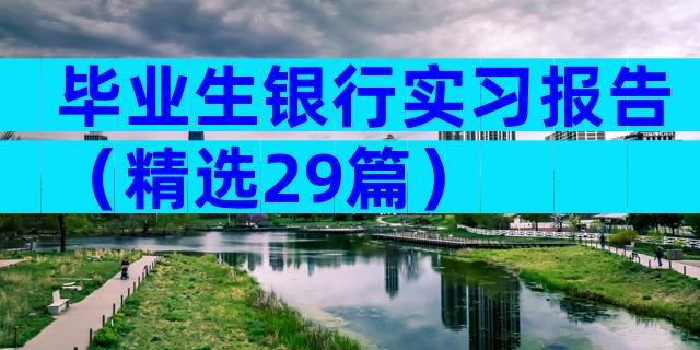毕业生银行实习报告（精选29篇）