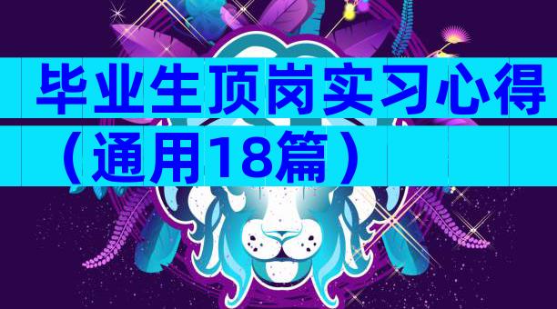 毕业生顶岗实习心得（通用18篇）