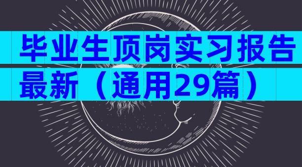 毕业生顶岗实习报告最新（通用29篇）