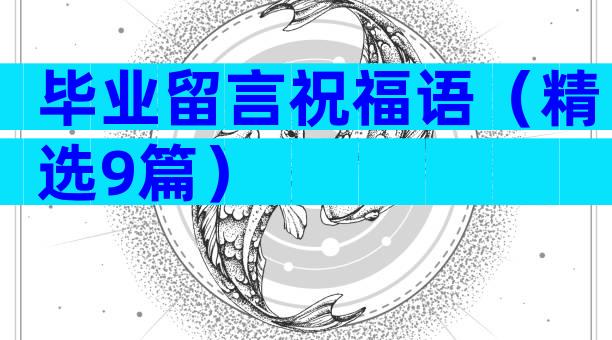 毕业留言祝福语（精选9篇）