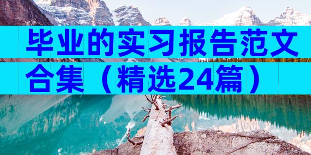 毕业的实习报告范文合集（精选24篇）