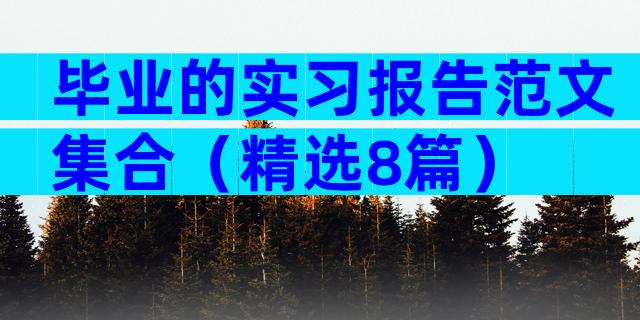 毕业的实习报告范文集合（精选8篇）
