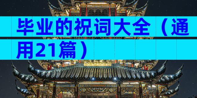 毕业的祝词大全（通用21篇）