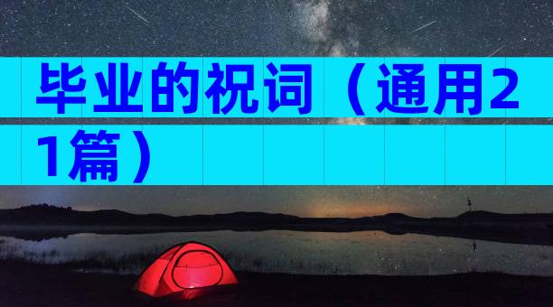 毕业的祝词（通用21篇）