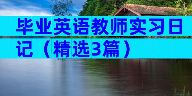 毕业英语教师实习日记（精选3篇）