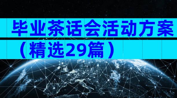 毕业茶话会活动方案（精选29篇）