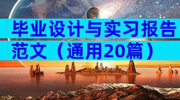毕业设计与实习报告范文（通用20篇）