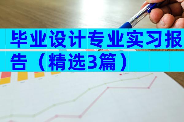 毕业设计专业实习报告（精选3篇）
