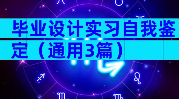 毕业设计实习自我鉴定（通用3篇）