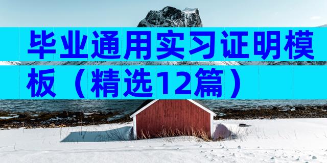 毕业通用实习证明模板（精选12篇）