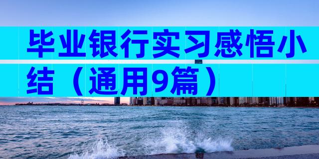 毕业银行实习感悟小结（通用9篇）