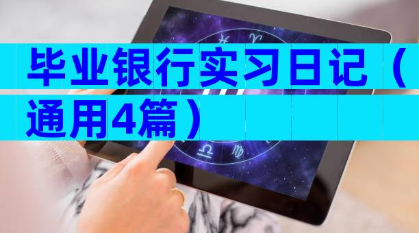 毕业银行实习日记（通用4篇）