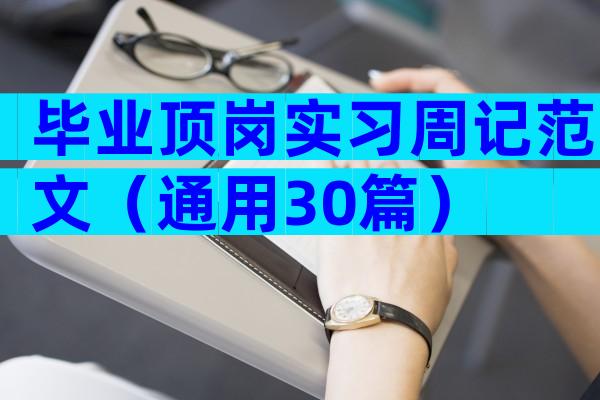 毕业顶岗实习周记范文（通用30篇）