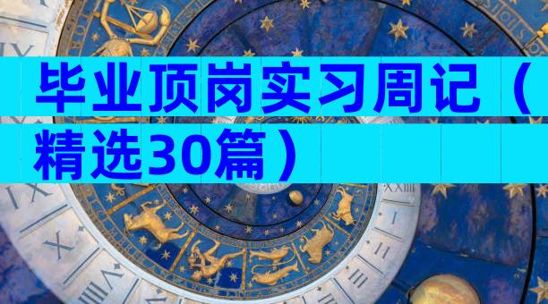 毕业顶岗实习周记（精选30篇）