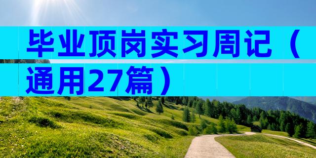 毕业顶岗实习周记（通用27篇）