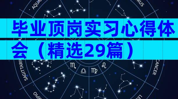 毕业顶岗实习心得体会（精选29篇）