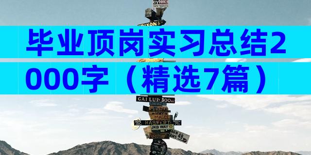 毕业顶岗实习总结2000字（精选7篇）