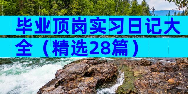 毕业顶岗实习日记大全（精选28篇）