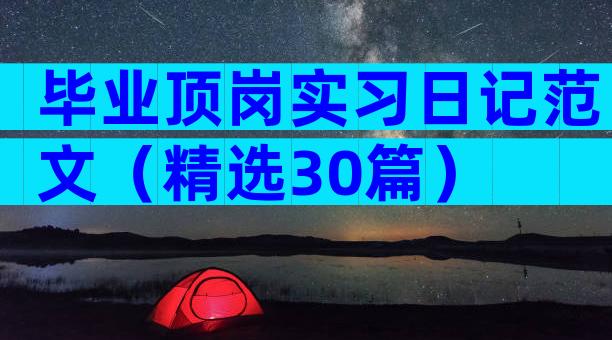 毕业顶岗实习日记范文（精选30篇）